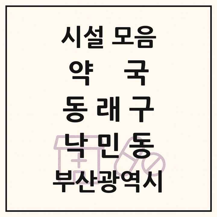 부산광역시 동래구 낙민동 약국 목록